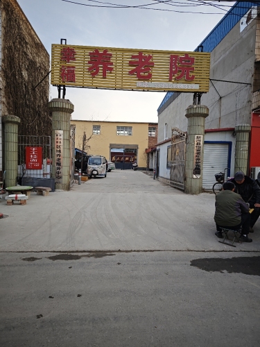 幸福养老院