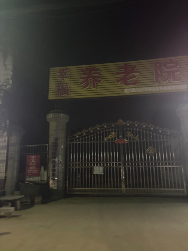 幸福养老院