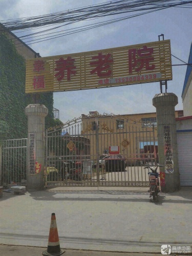 幸福养老院
