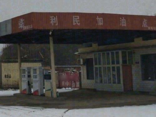 第一加油站