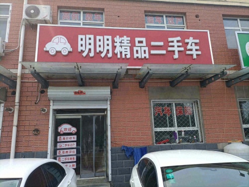 明明精品二手车