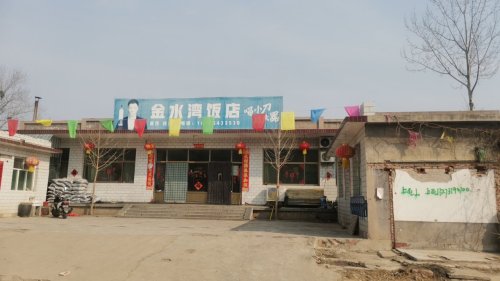沿庄金水湾饭店