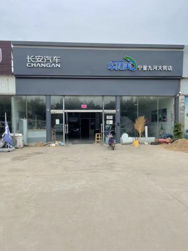 长安汽车宁晋众汇南环店