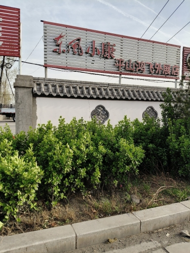 平山鸿飞汽贸东风小康直营店