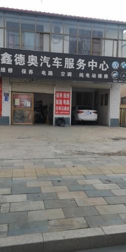 鑫德奥汽车服务中心