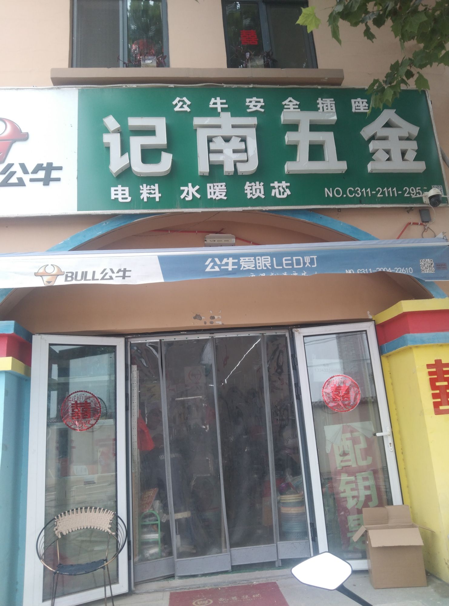 记南五金(中基禧悦府店)