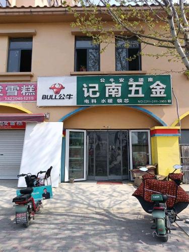 记南五金(中基禧悦府店)
