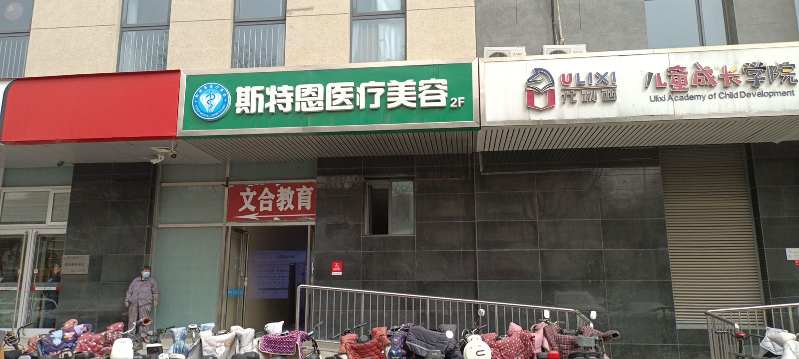 斯特恩医疗美容