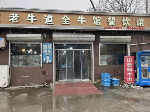 老牛道全牛馆餐饮馆
