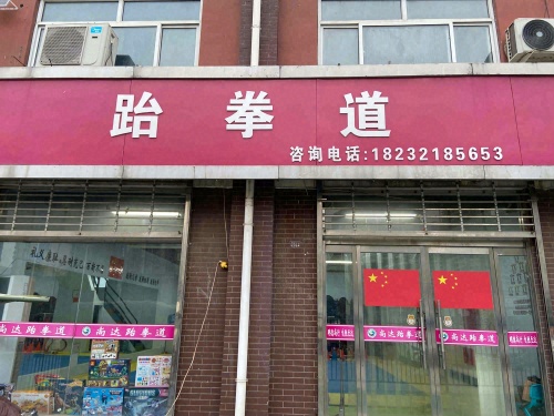 胜蓝跆拳道·洪英馆