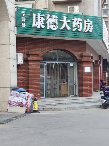 宁晋县康德大药房