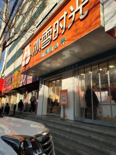 冰城时光