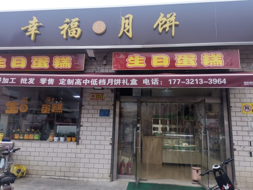 幸福烘焙