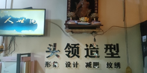 头领发型工作室