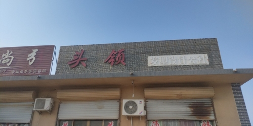 头领发型工作室