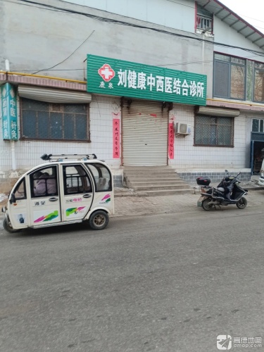 刘健康中西医结合诊所