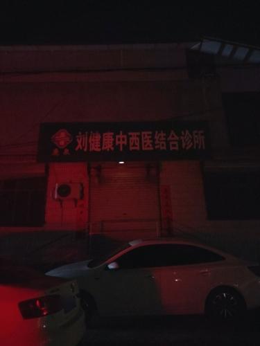刘健康中西医结合诊所