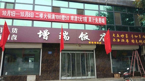 千根增瑞饭店