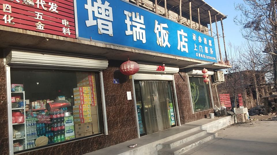 千根增瑞饭店