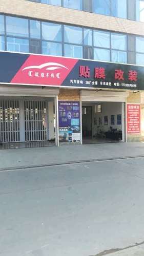 骏雅车饰