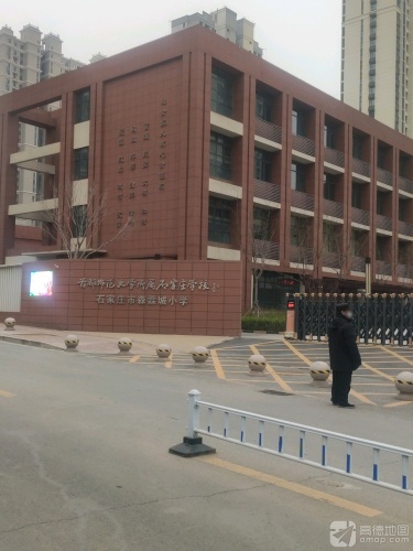 首都师范大学附属石家庄学校石家庄市森霖城小学