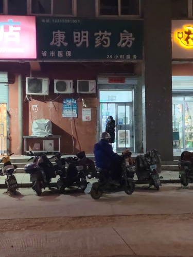 康明药房(上庄店)