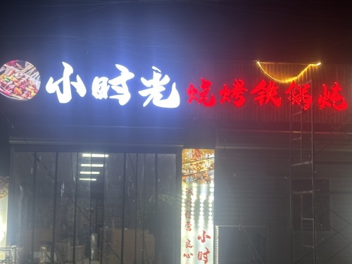 小时光烧烤铁锅炖