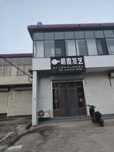 明霞发艺