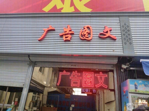 宏泰广告图文快印