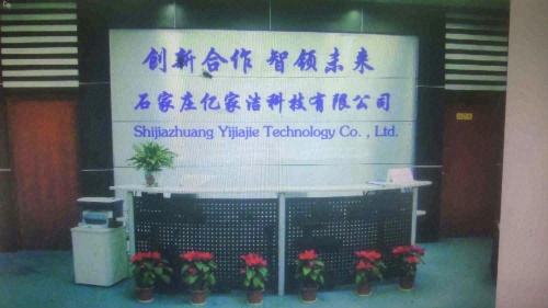 石家庄亿家洁科技有限公司