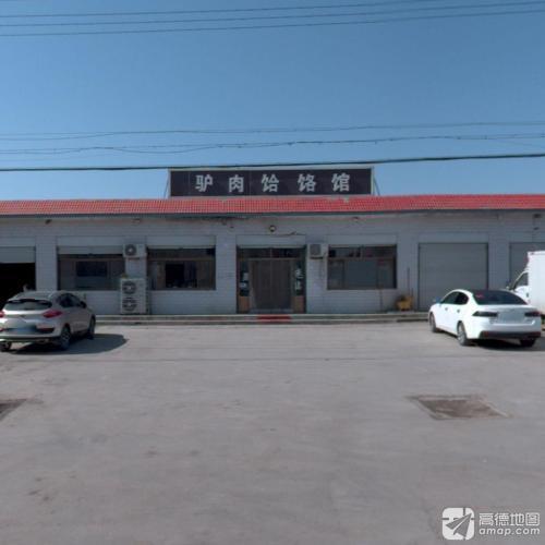 驴肉饸饹馆