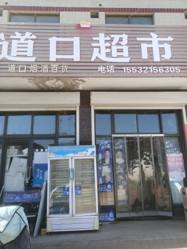 道口超市