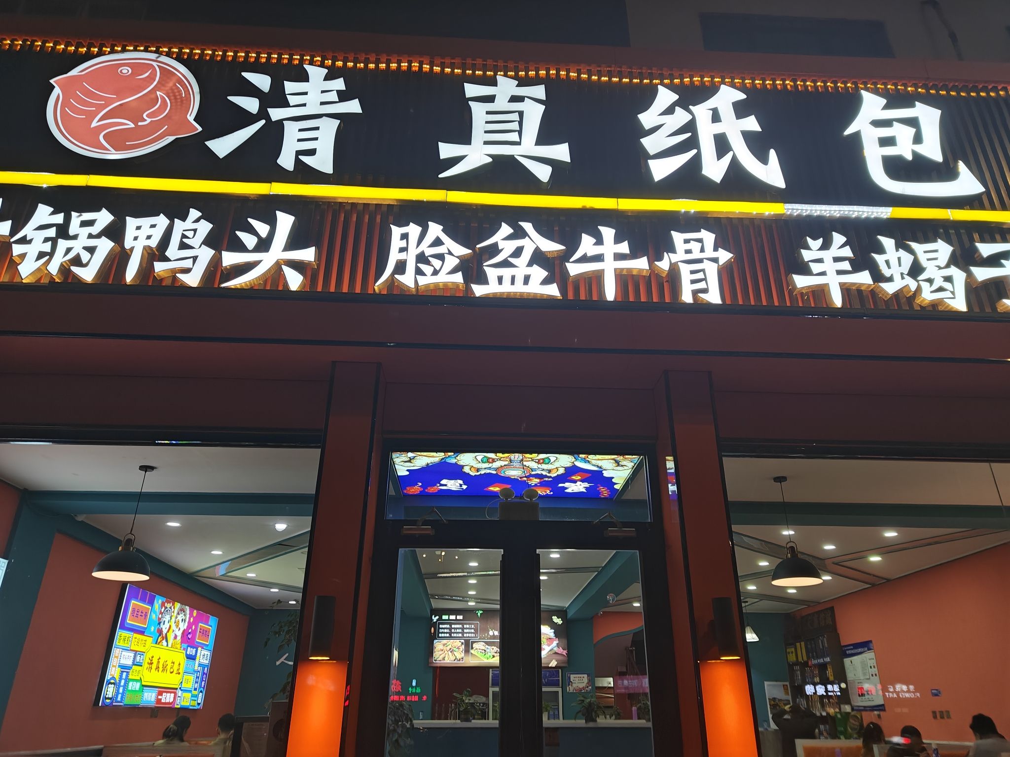 清真纸包鱼