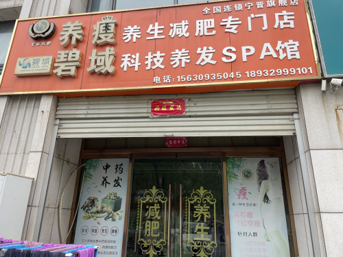 养瘦养生减肥专门店