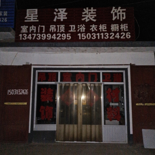 星泽装饰