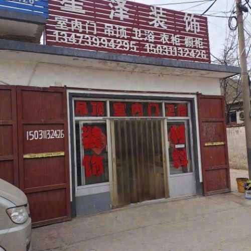 星泽装饰