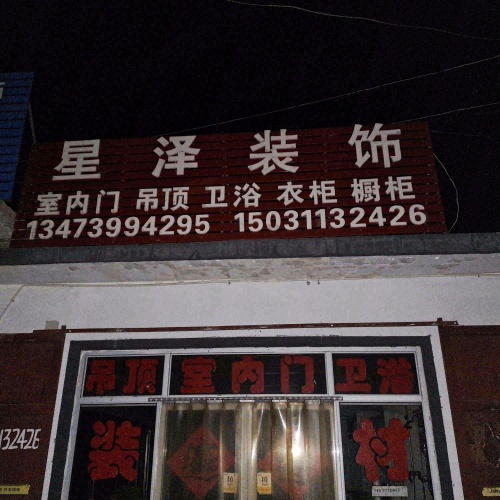 星泽装饰