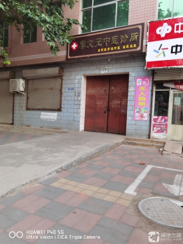 李文元中医诊所