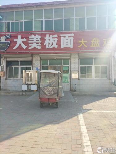 大美板面大盘鸡