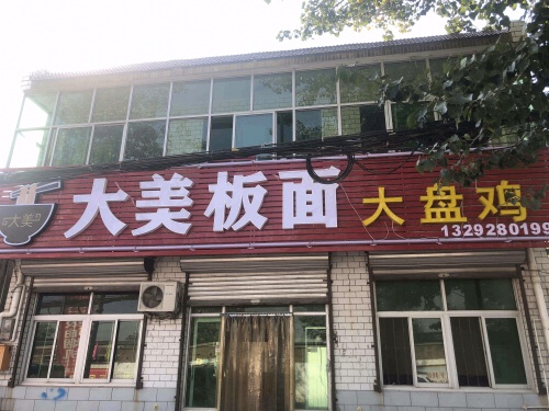 大美板面大盘鸡