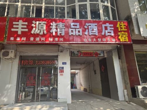 栾城丰源精品酒店