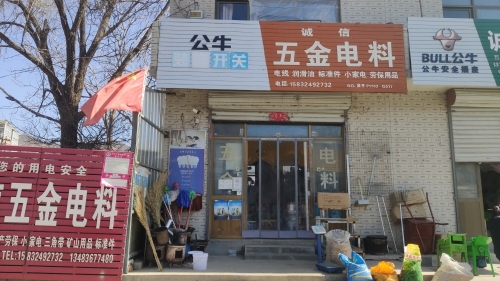 诚信五金电料