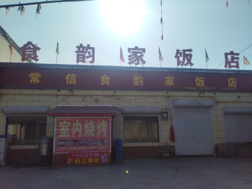 食韵家饭店(回新线店)