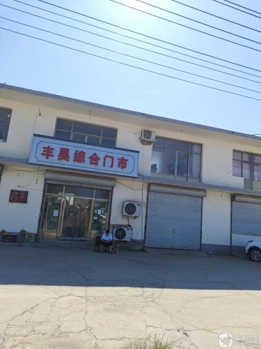 丰昊综合门市