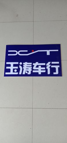 玉涛车行