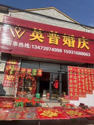 英普婚庆(位伯分店)
