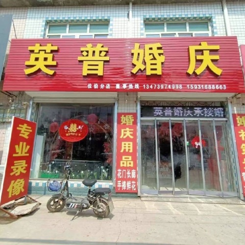英普婚庆(位伯分店)