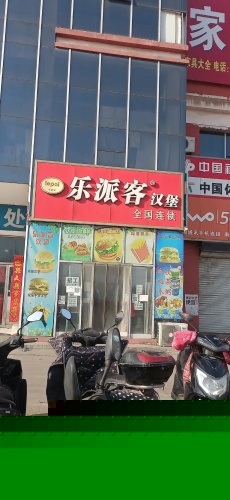 乐派客汉堡(敬业商城店)