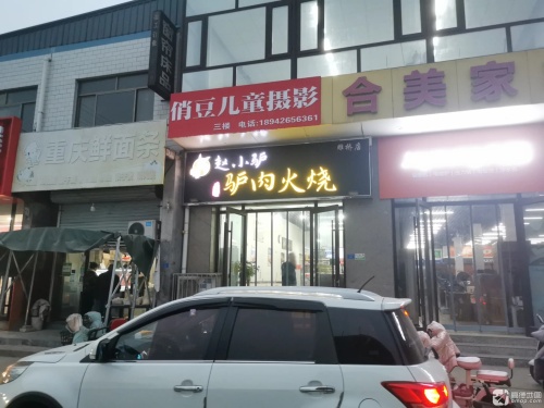 赵小驴驴肉火烧(雕桥店)