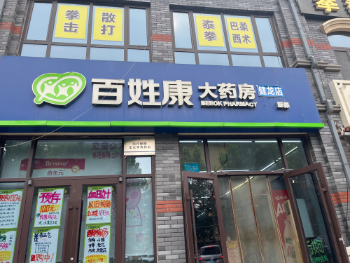 百姓康大药房(健龙店)
